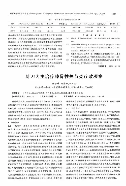 针刀为主治疗膝骨性关节炎疗效观察