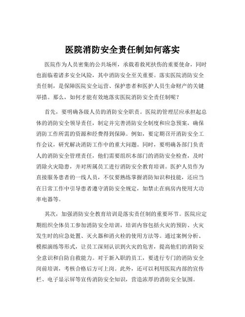医院消防安全责任制如何落实