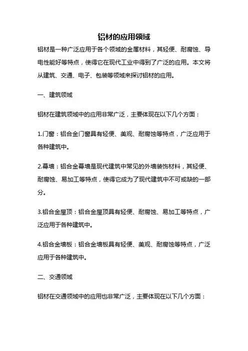 铝材的应用领域