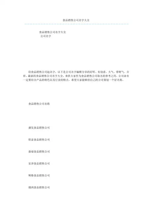食品销售公司名字大全