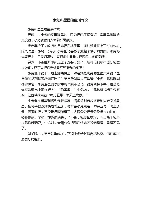 小兔和星星的童话作文