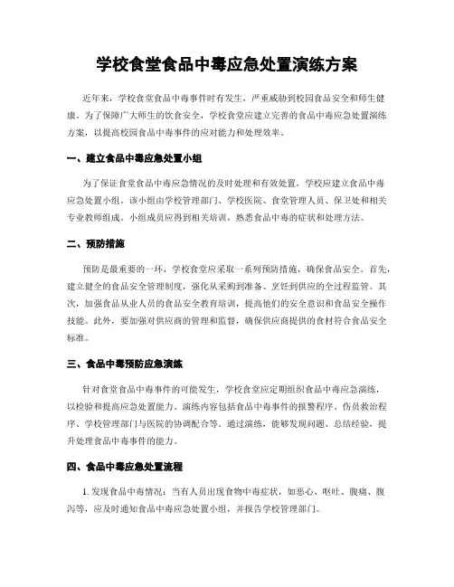 学校食堂食品中毒应急处置演练方案