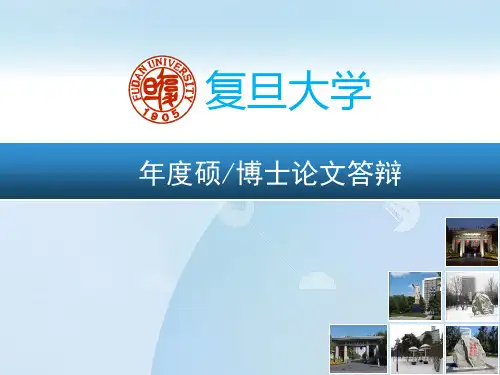 【实用】复旦大学模板PPT文档