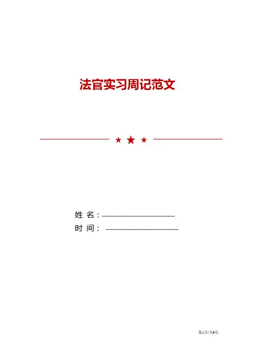 法官实习周记范文