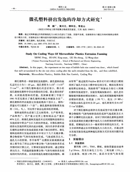 微孔塑料挤出发泡的冷却方式研究