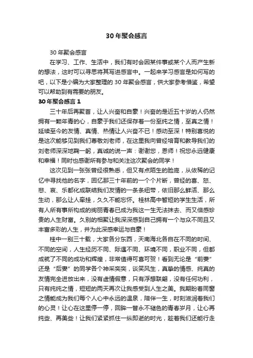 30年聚会感言