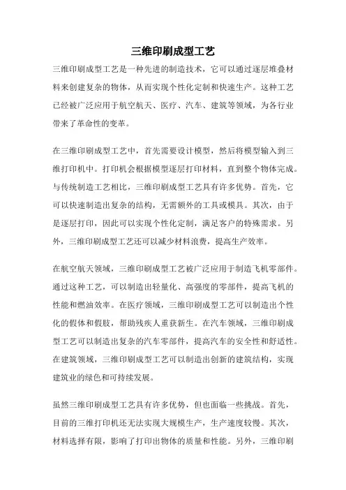 三维印刷成型工艺