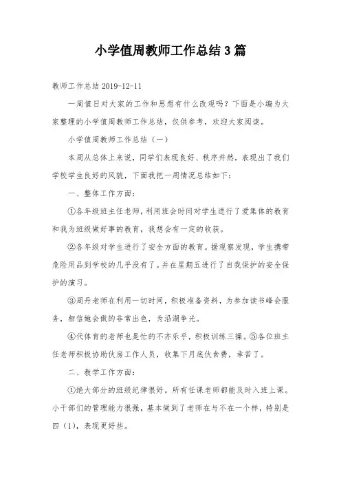 小学值周教师工作总结3篇