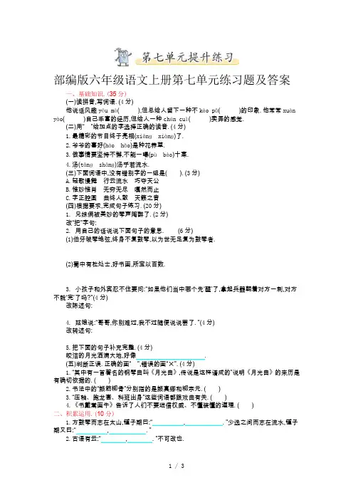 部编版六年级语文上册第七单元练习题及答案