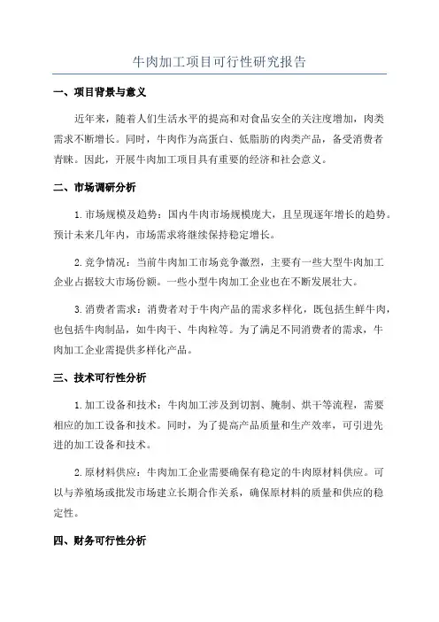 牛肉加工项目可行性研究报告