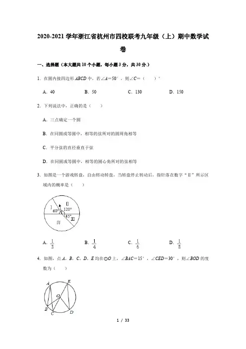2020-2021学年浙江省杭州市四校联考九年级(上)期中数学试卷 解析版