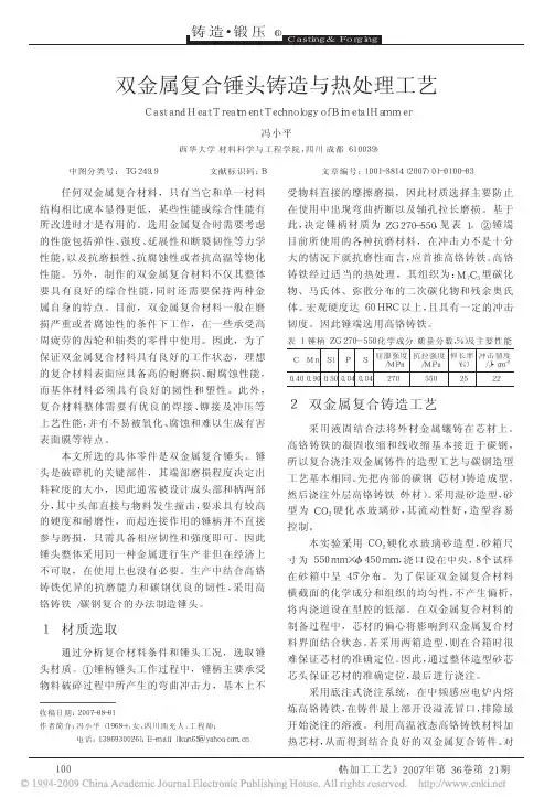 双金属复合锤头铸造与热处理工艺