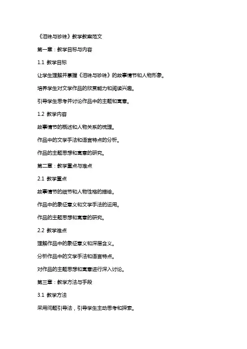 《泪珠与珍珠》教学教案范文