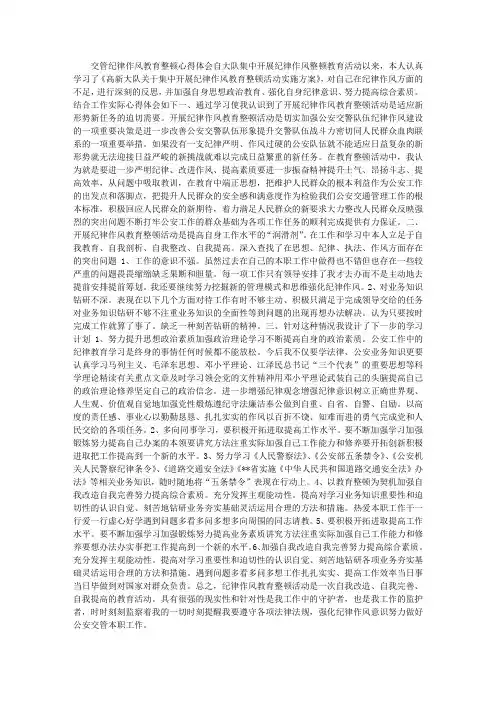 交管纪律作风教育整顿心得体会 2