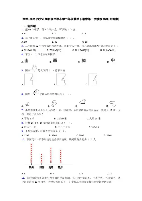 2020-2021西安汇知初级中学小学二年级数学下期中第一次模拟试题(附答案)