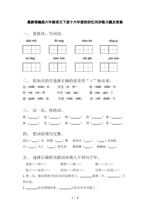 最新部编版六年级语文下册十六年前的回忆同步练习题及答案