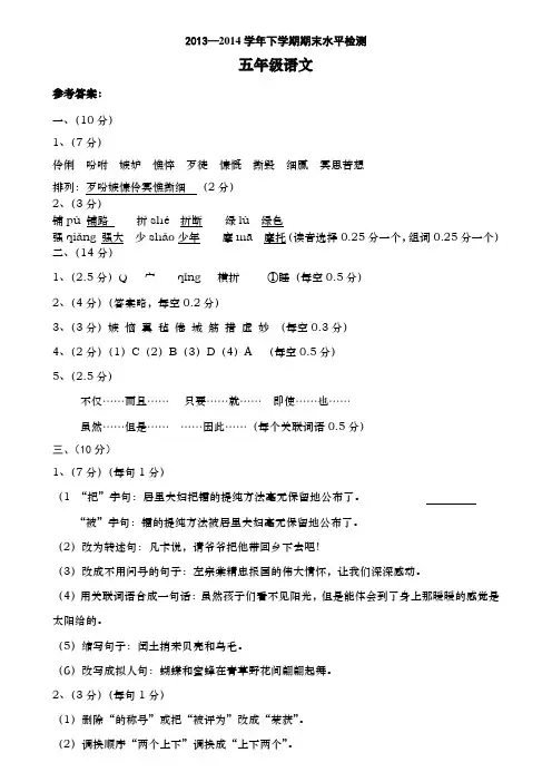 五年级语文下学期期末考试参考答案201406