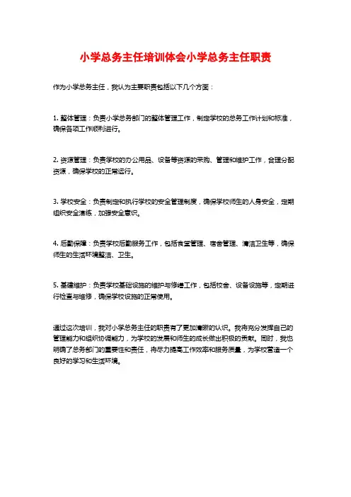 小学总务主任培训体会小学总务主任职责