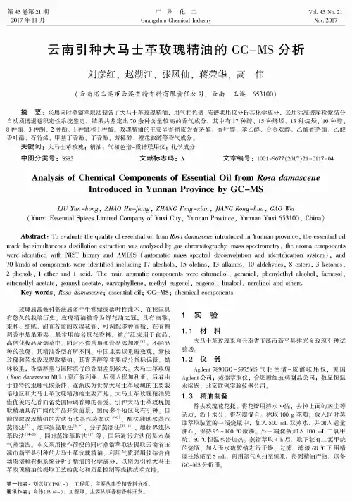 云南引种大马士革玫瑰精油的GC-MS分析