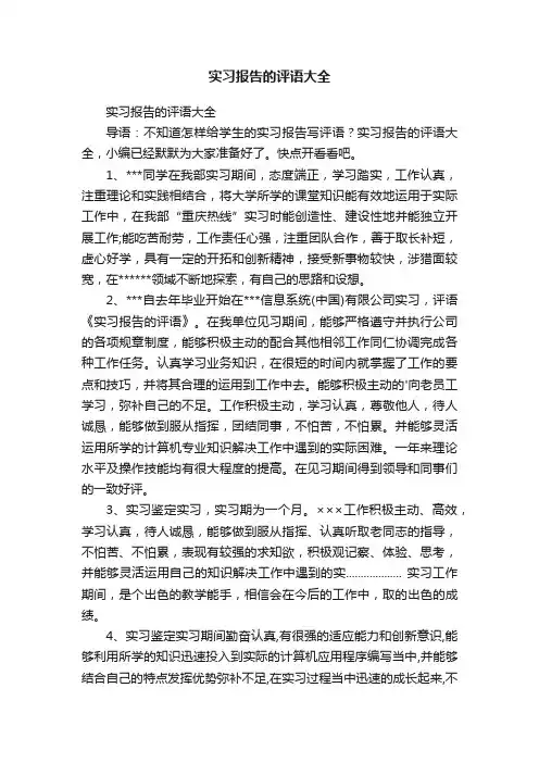 实习报告的评语大全