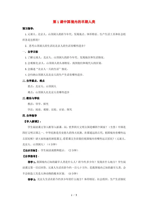 初中一年级历史上册第一单元第一课中国境内的早期人类教案冀教版