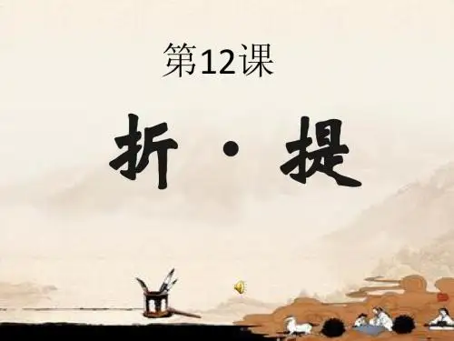 折·提