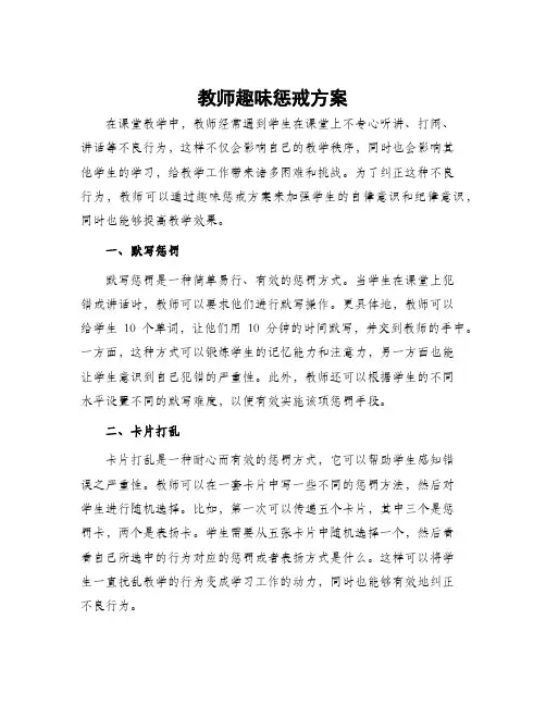 教师趣味惩戒方案
