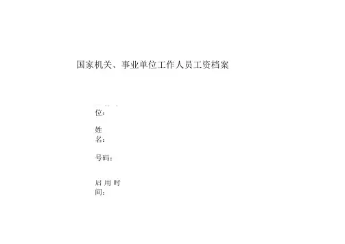 机关事业单位人员工资档案