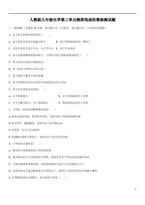 人教版九年级化学第三单元物质构成的奥秘测试题(含答案)