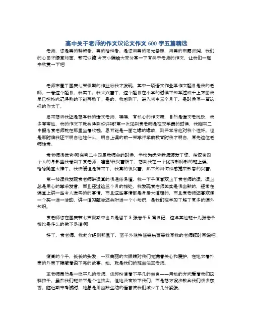 高中关于老师的作文议论文作文600字五篇精选