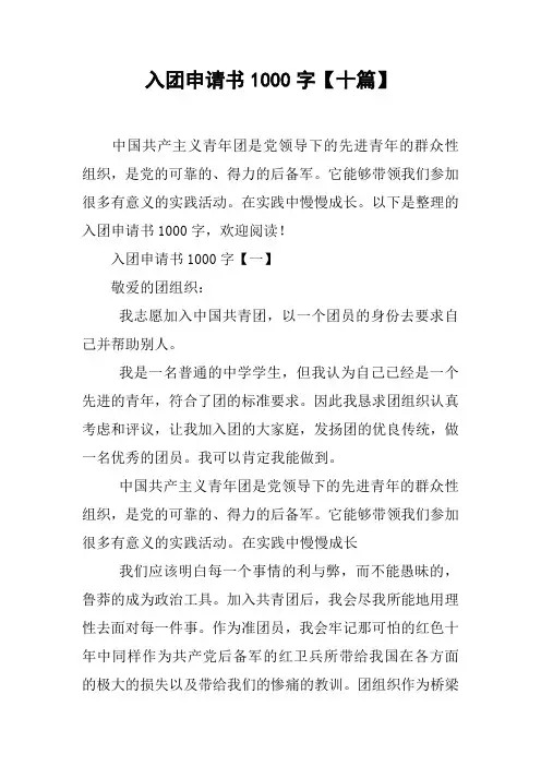 入团申请书1000字【十篇】
