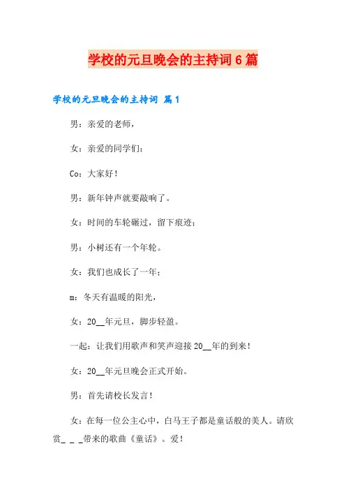 学校的元旦晚会的主持词6篇