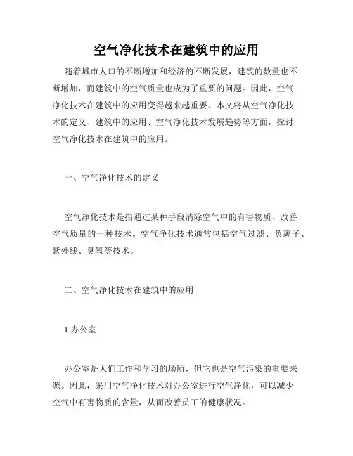 空气净化技术在建筑中的应用