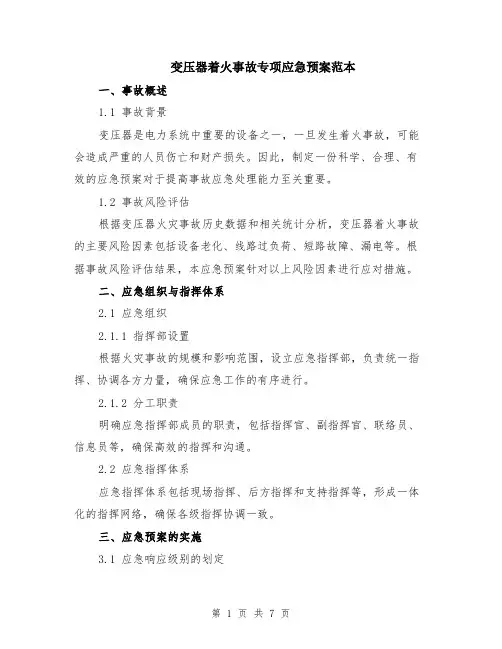 变压器着火事故专项应急预案范本（2篇）