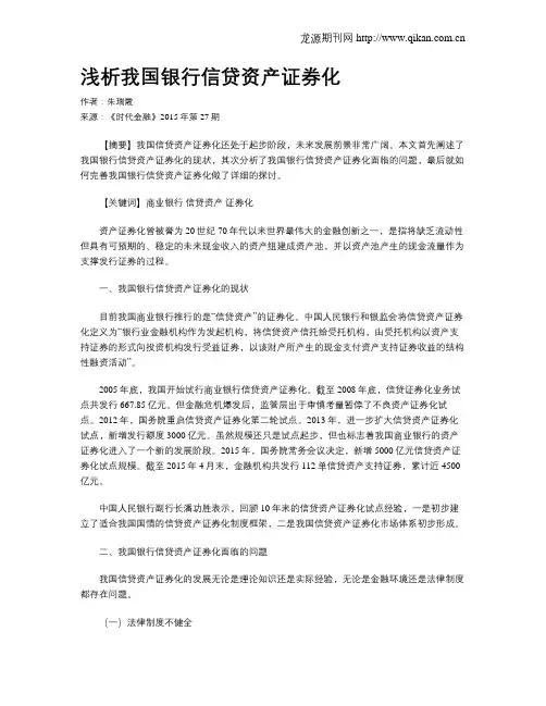 浅析我国银行信贷资产证券化
