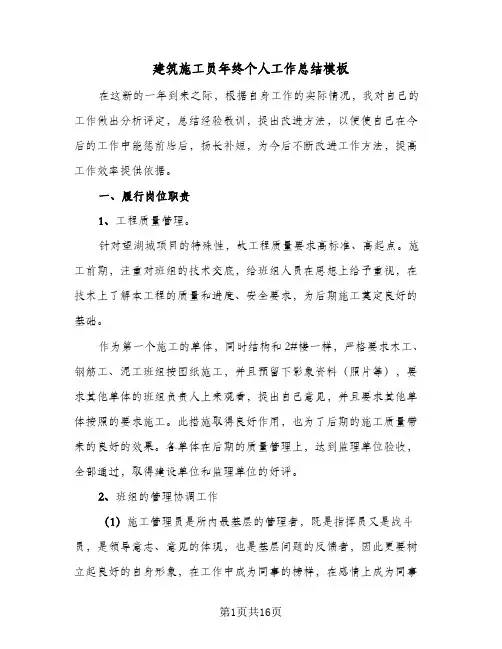建筑施工员年终个人工作总结模板(四篇)