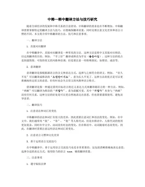 中韩—韩中翻译方法与技巧研究