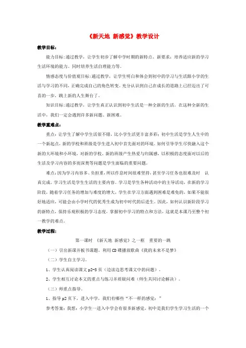 七年级道德与法治上册 第一单元 走进新天地 第一课 新天地 新感觉教学设计 人民版