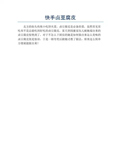 快手卤豆腐皮 (2)【精品做菜图解文档】