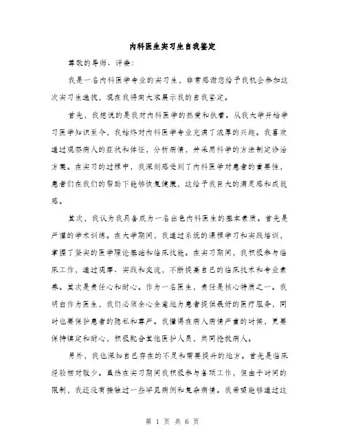内科医生实习生自我鉴定（3篇）