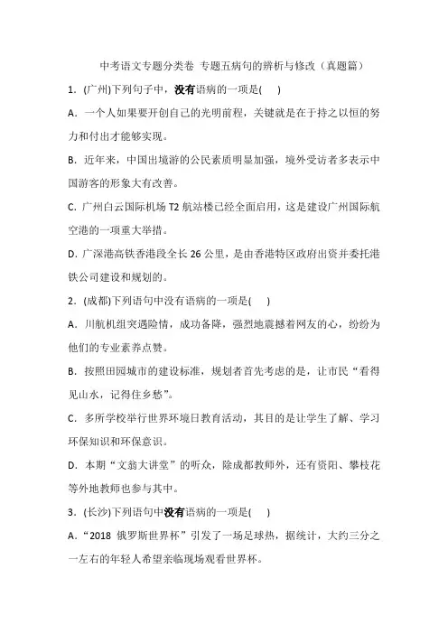 中考语文专题分类卷 专题五 病句的辨析与修改(真题篇)(含答案)