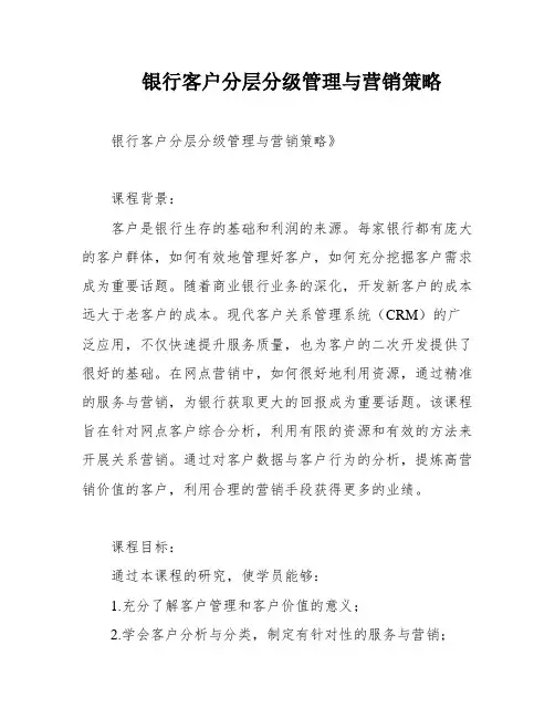 银行客户分层分级管理与营销策略