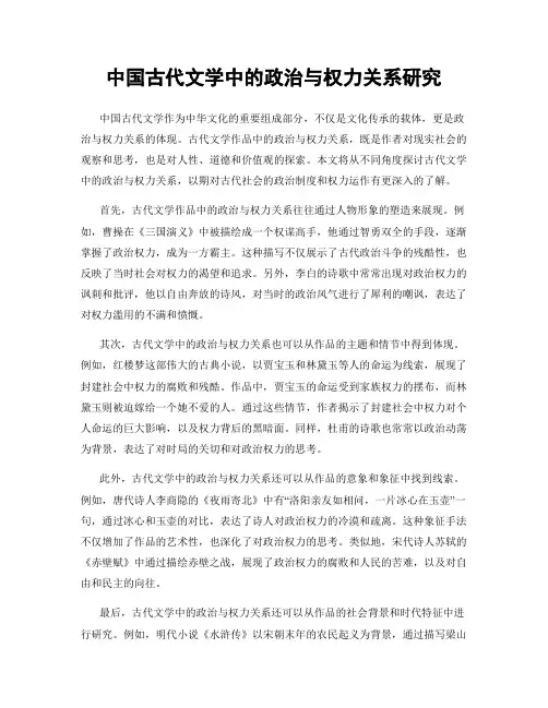 中国古代文学中的政治与权力关系研究
