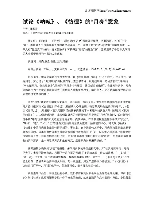 试论《呐喊》、《彷徨》的“月亮”意象