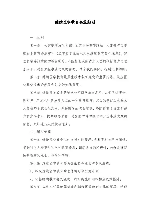 继续医学教育实施细则