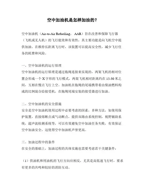 空中加油机是怎样加油的？
