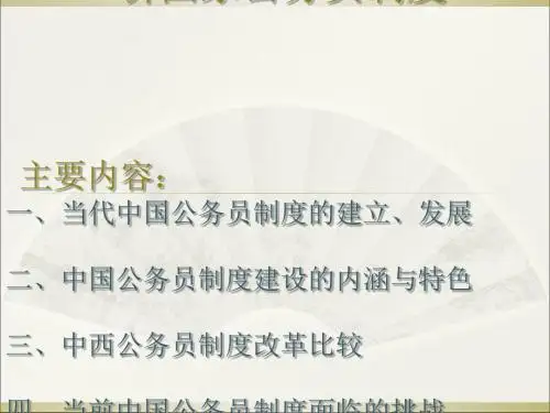 国家公务员制度范本(PPT 46张)