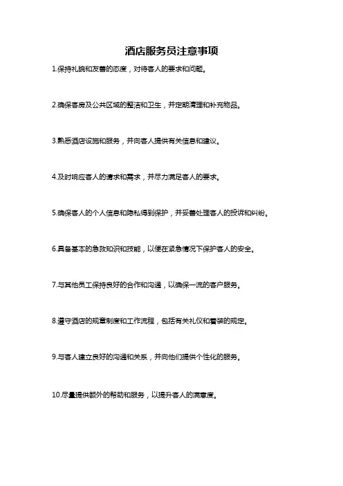酒店服务员注意事项