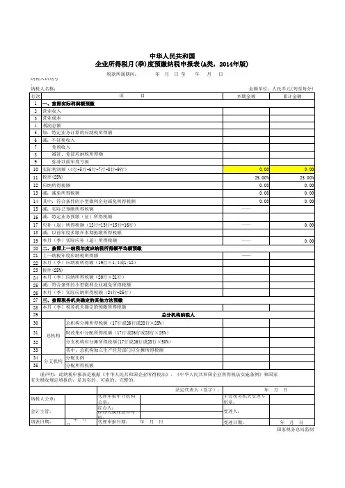最新版2014_小微企业所得税季度纳税申报表(A类)主表