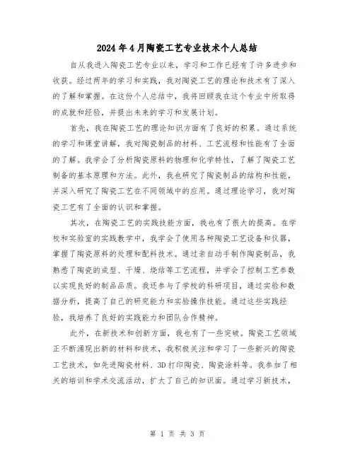 2024年4月陶瓷工艺专业技术个人总结(2篇)